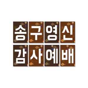 21 송구영신 감사예배 강단 글씨본 (사각)