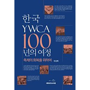 한국 YWCA 100년의 여정