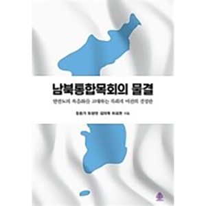남북통합목회의 물결?한반도 복음화를 고대하는 목회적 비전의 결정판