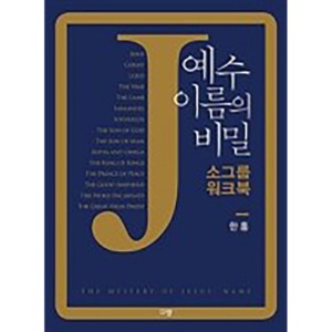 예수 이름의 비밀 소그룹 워크북