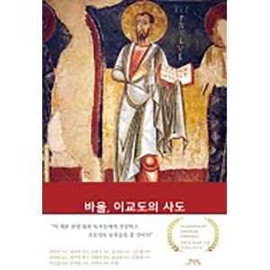 바울, 이교도의 사도(양장본 Hardcover) Paul, The Pagans’ Apostle