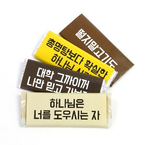 수험 응원 초콜릿 완제품 (4종)