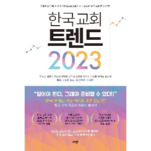 한국 교회 트렌드 2023 정확한 조사 데이터에 근거한 포스트 코로나 시대 | 2023년 한국 교회 전망과 전략