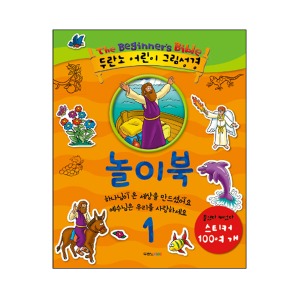 두란노 어린이 그림성경 놀이북 1