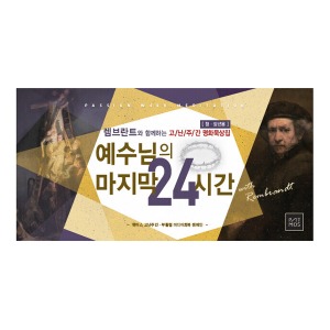 (청장년용)고난주간 명화 묵상집-예수님의마지막24시간