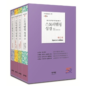 스토리텔링성경 신약 서신서 Special Edition 전4권