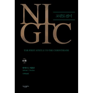NIGTC 고린도전서 (하)