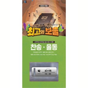 [23한어전여름] 최고의보물 찬송 율동 USB