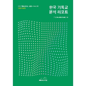 한국 기독교 분석 리포트
