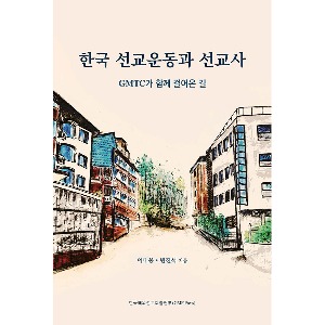 한국 선교운동과 선교사
