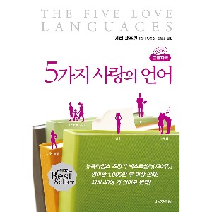 5가지 사랑의 언어 (큰글자책)