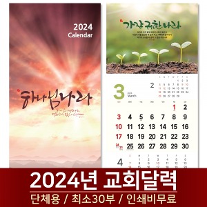 2024 교회달력 하나님나라 Kingdom of God (30부단체인쇄)