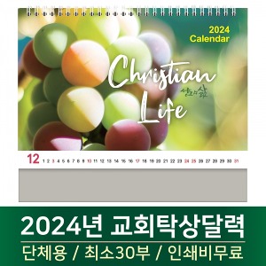 2024 교회탁상달력 - 성도의삶 Christian Life (30부단체인쇄)
