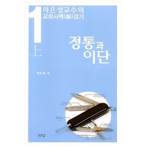 정통과이단(상)-라은성교수의교회사맥잡기1