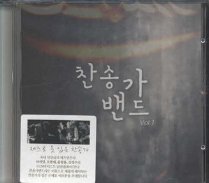 찬송가밴드 VOL.1 CD