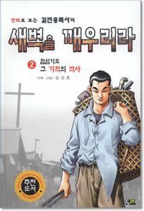 새벽을 깨우리라 2 - 만화로 보는 김진홍 목사