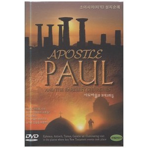 사도바울과 초대교회들 (DVD) 터키성지순례