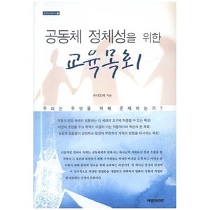 공동체 정체성을 위한 교육목회 - 한국신학총서22