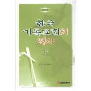 한국 기독교회의 역사 (상)