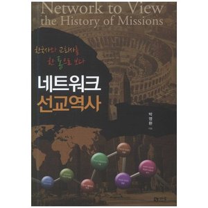 네트워크 선교역사