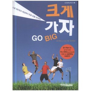 GO BIG 크게 가자 - 도모생애교육신서26