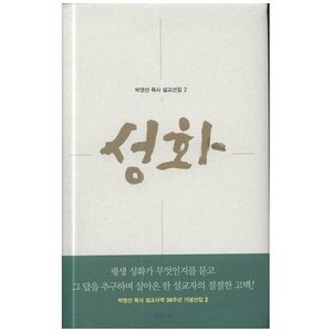 성화 - 박영선목사 설교선집 02