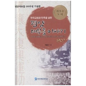 평양 대부흥 이야기 - 한국교회와 민족을 살린