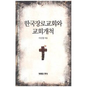 한국장로교회와 교회개척