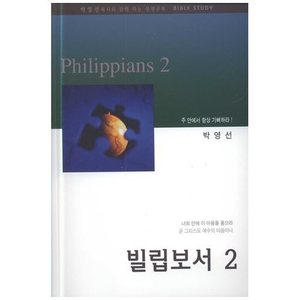 빌립보서2 - 박영선 목사와 함께하는 성경공부