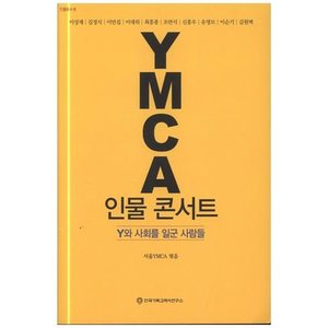 YMCA인물 콘서트 - Y와 사회를 일군 사람들