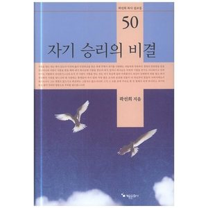 자기 승리의 비결 - 곽선희 목사 설교집 50