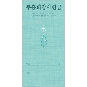부흥회감사헌금봉투-3163 (1회용/100매)