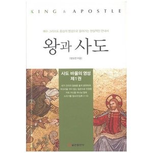 왕과 사도 - 사도바울의 영성 제1권