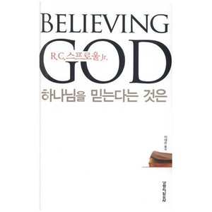 Believing God 하나님을 믿는다는 것은 