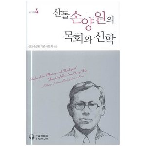 산돌 손양원의 목회와 신학-논문선집4