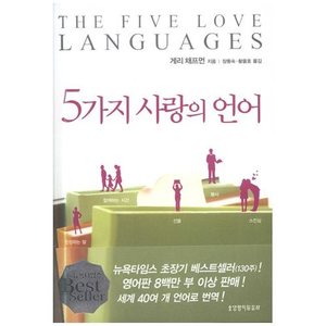 5가지 사랑의 언어