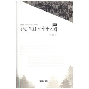 한국교회 역사와 신학