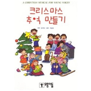 크리스마스 추억 만들기 - 어린이 크리스마스 뮤지컬(악보)