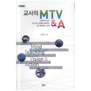 교사의 MTV &amp; A (지도자용)