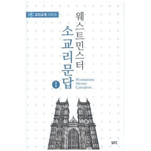 웨스트민스터 소교리문답1 - SFC 교리교재 시리즈