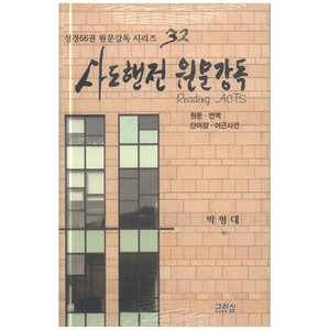 사도행전 원문강독 - 성경66권 원문강독 시리즈 32
