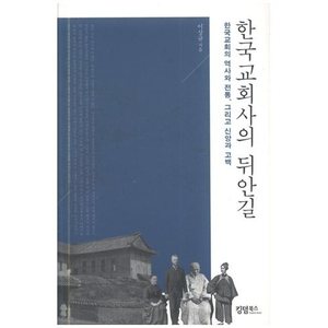 한국 교회사의 뒤안길