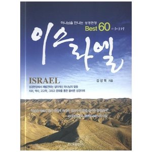이스라엘(하나님을 만나는 성경현장 BEST 60 이야기)