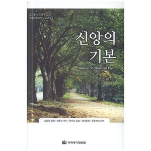 신앙의기본-소그룹 성경 공부 교재 오정현 다락방 시리즈 6