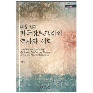 해방 전후 한국장로교회의 역사와 신학