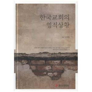 한국교회의 영적상황