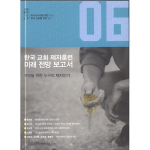 한국교회제자훈련미래전망보고서-교회탐구포럼06