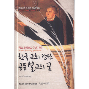 한국 교회 강단 공동 설교의 꿈(2017년 목회와 설교자료)