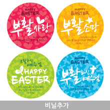 부활절 원형스티커(1000매)-Happy Easter (비닐 추가)