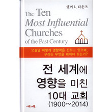 전 세계에 영향을 미친 10대 교회(1990-2014)